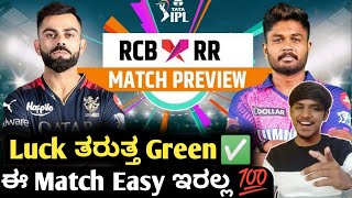 TATA IPL 2023 RCB VS RR preview Kannada|RCB vs RR match winner prediction and analysis