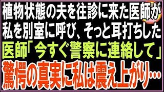 【スカッと】植物状態の夫を往診に来た医師が私を別室に呼び、そっと耳打ちした医師「今すぐ警察に?