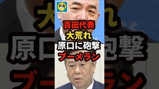 【速報】保守党の百田代表が大荒れでゆうこくの原口に砲撃するもブーメラン＃shorts#日本＃政治