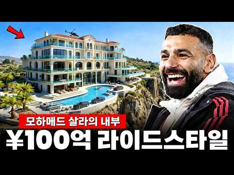 모하메드 살라와 소박한 이미지 뒤에 숨겨진 부의 제국