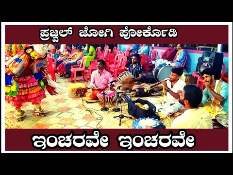 Incharave Incharave | ಇಂಚರವೇ | Evergreen Kannada Hit Song | Prajwal Jogi Porkodi |Baidarkala Nalike.
