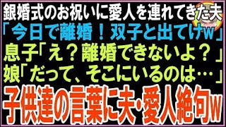 【スカッと】銀婚式のお祝いに愛人を連れてきた夫「今日で離婚!双子と出てけw」息子「離婚できない?