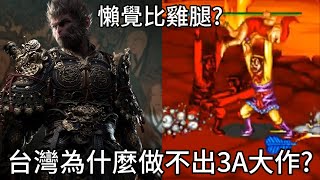 Re: [轉錄] 台灣科技業很強，為何寫不出好的軟體跟遊