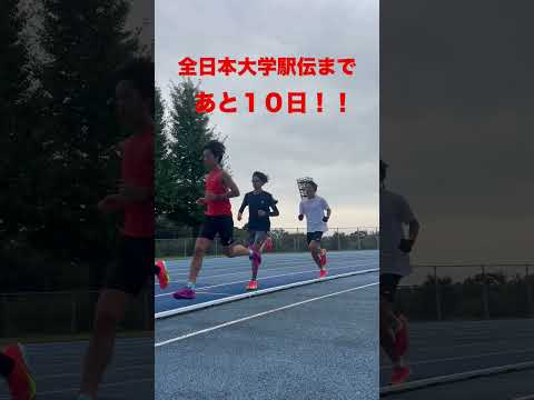 全日本大学駅伝まであと10日🔥 #中大駅伝 #中央大学 #真紅の歴史に新たな1を #全日本大学駅伝 #伊勢で決まる日本一