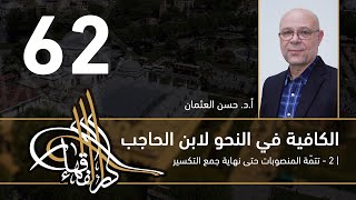صورة الكافية لابن الحاجب - 62 - الفصل الثامن - أ. د. حسن العثمان