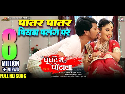 Patar Patar Piyava Palang Par | Movie Song | Ghoonghat Mein Ghotala | Pravesh Lal, Mani Bhattacharya