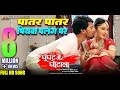Patar Patar Piyava Palang Par Movie Song Ghoonghat Mein Ghotala Pravesh Lal Mani Bhattacharya