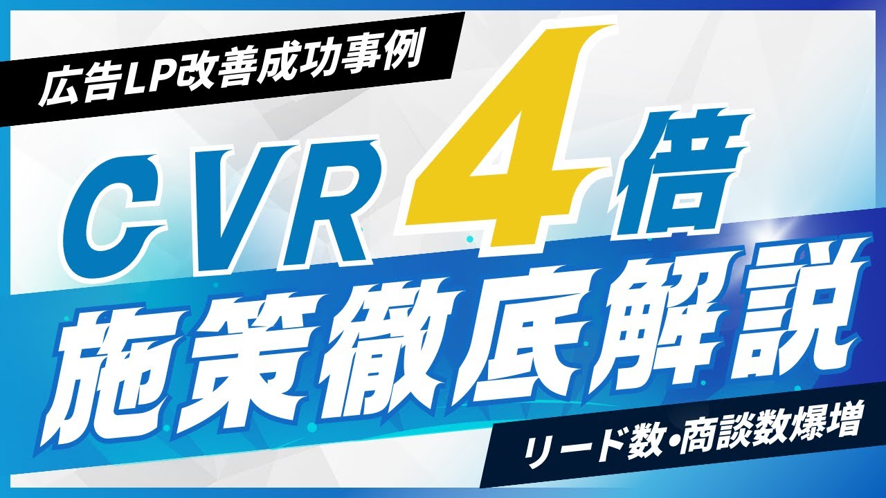 【広告LP成功事例】CVR4%を超えるランディングページの作り方