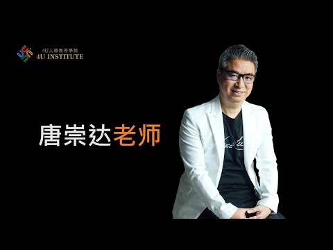 品牌決戰力 - 唐崇達老師