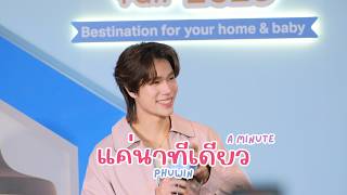 Download lagu 20260531 แค่นาทีเดียว (A Minute) - ภูวินทร์ #phuwintang #UnileverxPhuwin [FANCAM] mp3