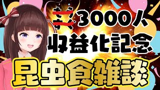 [Vtub] 花岡momo 3000訂閱收益化吃昆蟲雜談