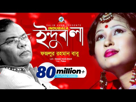Indubala | Fazlur Rahman Babu | ইন্দুবালা | ফজলুর রহমান বাবু | Music Video