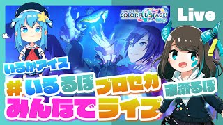- 【プロセカ】みんなでプロセカ!参加型ライブ feat. 市瀬るぽ&いるかアイス Vol.34【#いるるぽプロセカ】