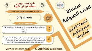صورة شرح كتاب الإيمان (040 من 117) الحديث (47) #الكتب_الصوتية للشيخ #سعد_بن_شايم_الحضيري
