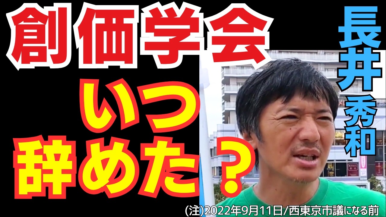 #長井秀和  創価学会いつ辞めた？ 2022/09/11 (西東京市議になる前のインタビューです)