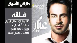 كلمات اغنية فلانه صلاح الزدجالي