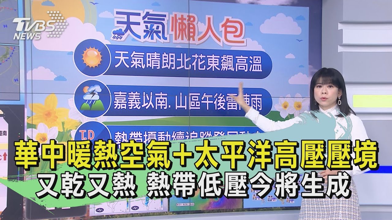 華中暖熱空氣+太平洋高壓壓境 又乾又熱熱帶低壓今將生成