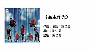 為主作光(官方歌詞版MV)- ETERNITY