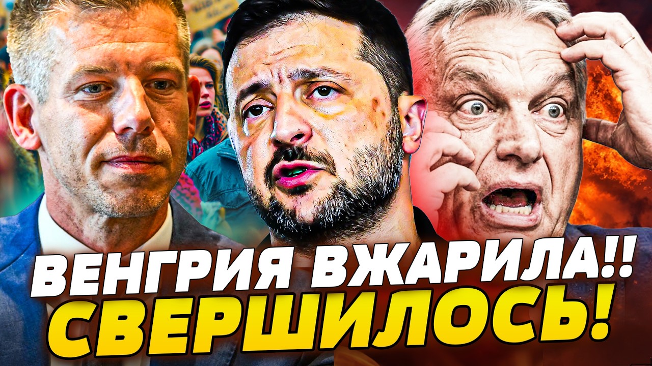 ЭТИМ ВЕЧЕРОМ! ПУТИН ПРОИГРАЛ! ОРБАН СДАЛ РУССКИХ?! МОСКВА СЛОМАНА! ВЕНГРИЯ ПО?