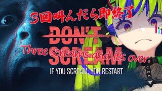 【 #dontscream   】3回 叫んだら、即終了！！ #はいぴんぐ #horrorgaming