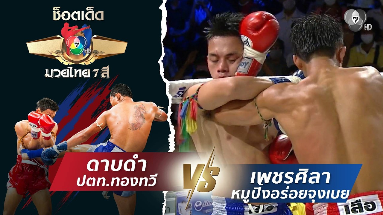 ดาบดำ ปตท.ทองทวี vs เพชรศิลา หมูปิ้งอร่อยจุงเบย | ช็อ?