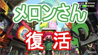復活メロンさん！　ゆっくり実況【スプラトゥーン２】