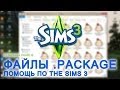 The Sims 3 Урок 7 - Установка файлов .PACKAGE 