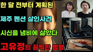 Download lagu '카레에 수면제 타서...' 아이 옆에서 전남편 살해 후 시신 삶은 여자 [고유정 완전분석]  l충격실화l범죄다큐l미제다이어리l실화범죄l한국범죄l무기징역l범죄심리l사건재구성 mp3