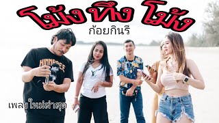 โม้งทึงโม้ง ก้อย กินรี