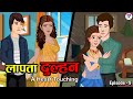 लापता दुल्हन | Laapataa Dulhan 9 | A Heart-Touching Story | Kahaniya