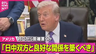 【アメリカ】トランプ氏は“日中双方と良好な関係を築くべきと考えている”　ホワイトハウス報道官── 国際ニュースライブ（日テレNEWS LIVE）