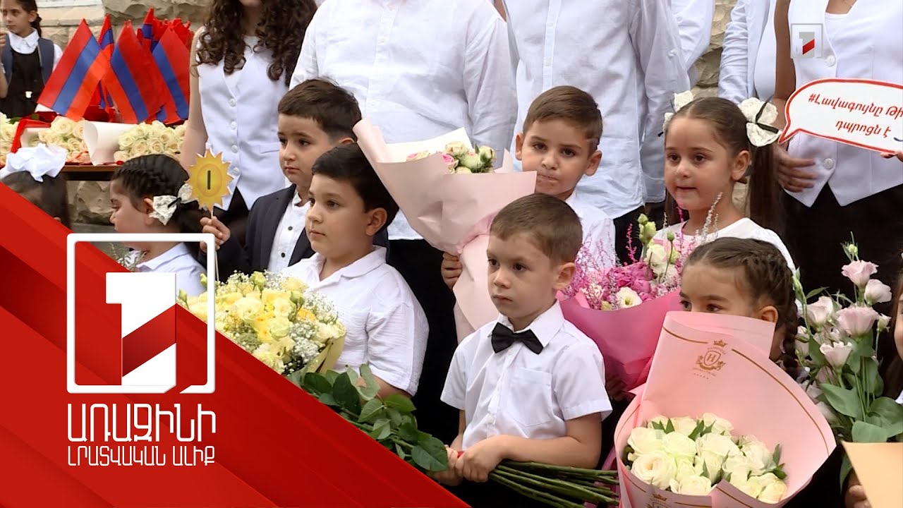 Ուսումնական տարվա մեկնարկին ոստիկանությունը դպրոցների մոտ ուժեղացված ծառայություն է իրականացնում