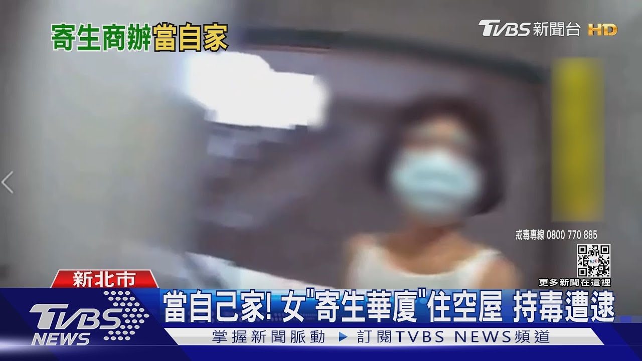 當自己家! 女「寄生華廈」 住空屋持毒遭逮