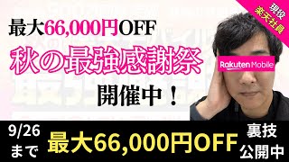 【最大66,000円OFF】楽天モバイル秋の最強感謝祭×従業員紹介キャンペーン｜最大14,000ポイント＋66,000円OFF🔥