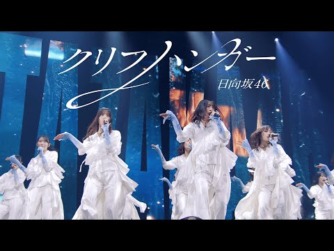 2026/1/28 日向坂46『クリフハンガー』LIVE from LAWSON 50th Anniversary presents Special LIVE のサムネイル