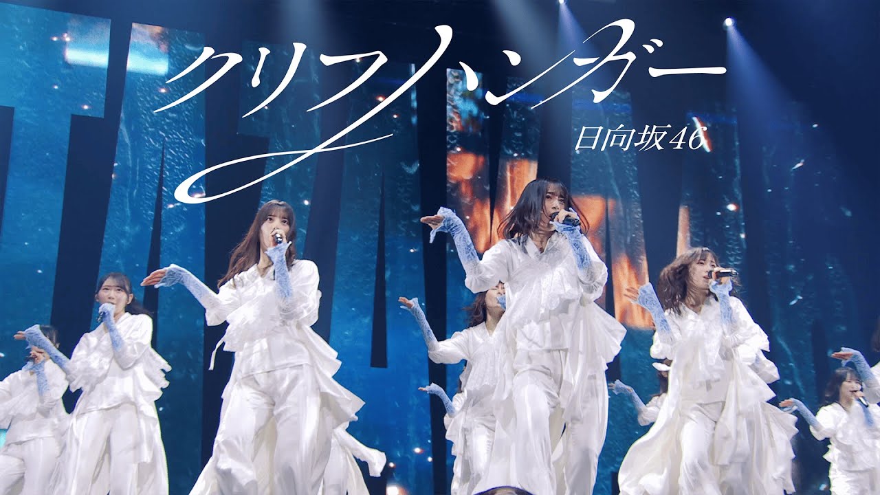 日向坂46『クリフハンガー』LIVE from LAWSON 50th Anniversary presents Special LIVE