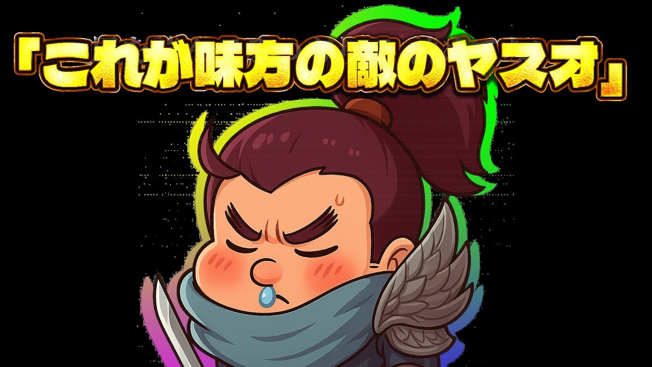 これが味方の敵のヤスオ｜風を読めない男のテーマソング【LoL】