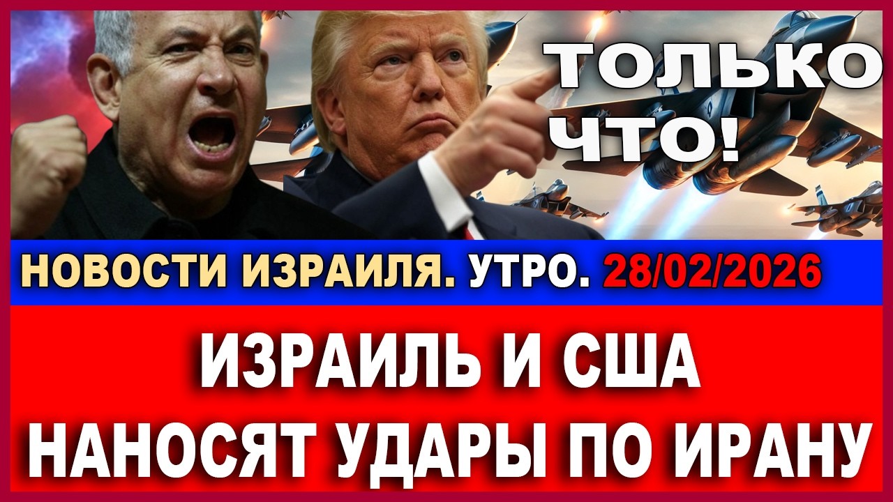 Срочно! Израиль и США наносят удары по Ирану! Экспресс-новости Израиля! 28/02/2026
