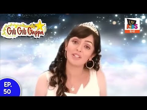 Gili Gili Gappa - Episode 50