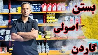 آموزش بستن اصولی گاردان | نکات مهم هنگام نصب و بستن گاردان