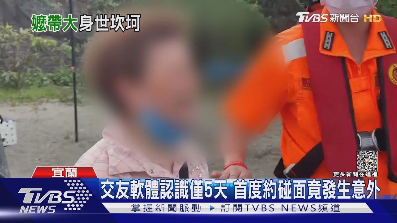 交友軟體認識僅5天 首度約碰面竟發生意外
