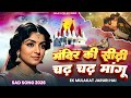 मंदिर के सीढ़ी चढ़ चढ़ मांगू Ek Mulakat Jaruri Hai Saj
