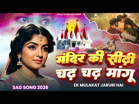 मंदिर के सीढ़ी चढ़ चढ़ मांगू | Ek Mulakat Jaruri Hai sajan | Naga Navtra | Paru Rabari