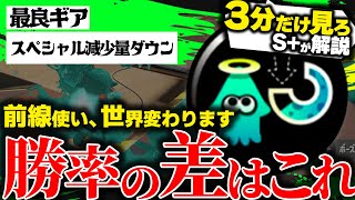 【サクっと解説】前線使いは要チェック!上級者との"差"はここにあります! ギア:スペシャル減少量ダウン解説・検証【スプラトゥーン3】【スペシャル減少量ダウン】【ギア検証】【スぺ減】