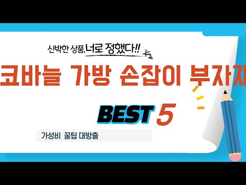 코바늘 가방 손잡이 부자재 필수 구매 추천 TOP5
