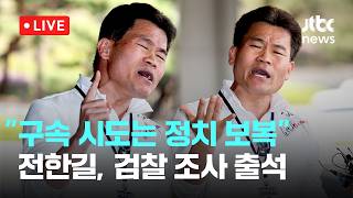 [LIVE] “구속 시도는 정치 보복”...'허위사실 유포' 전한길, 검찰 피의자 조사 출석 [이슈현장] / JTBC News