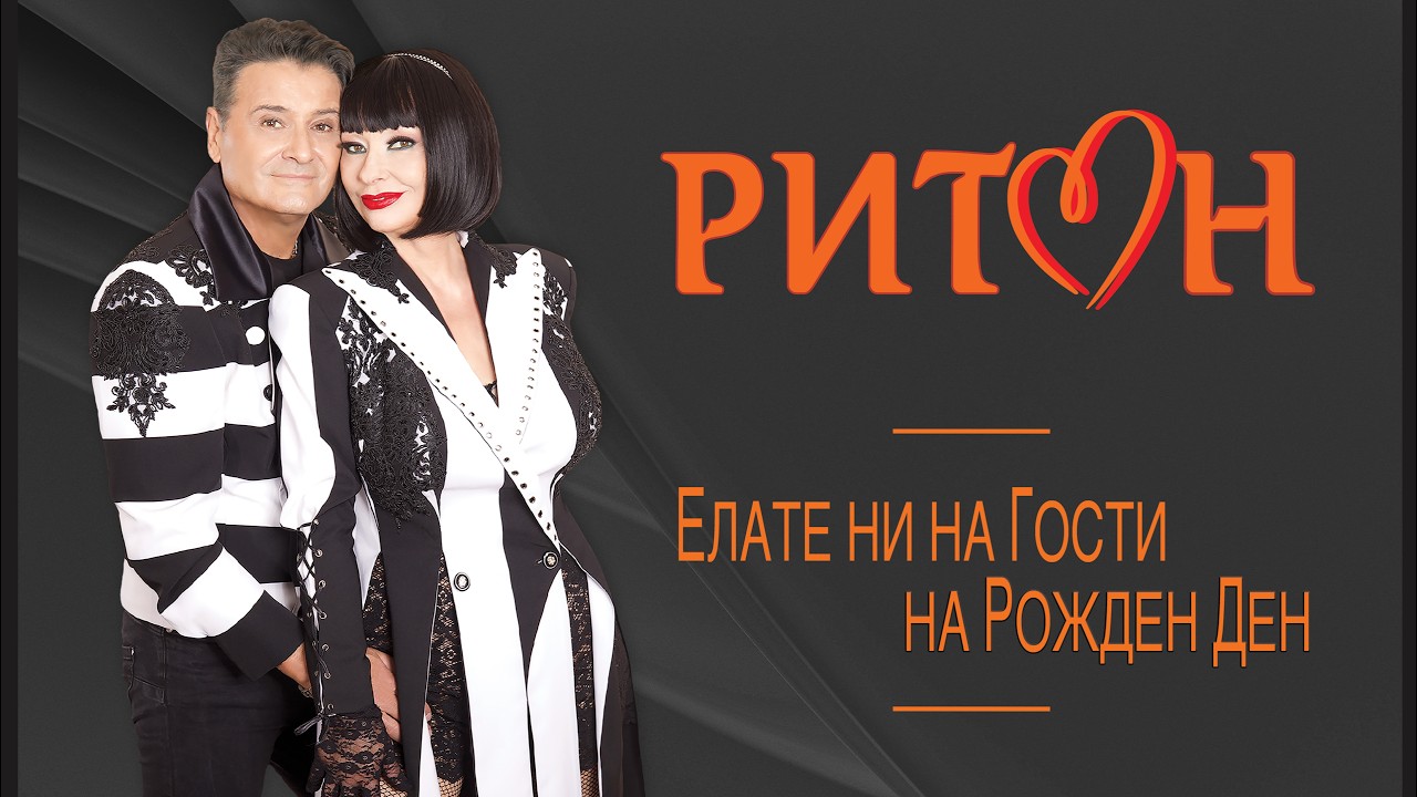 Дует Ритон - Концерт