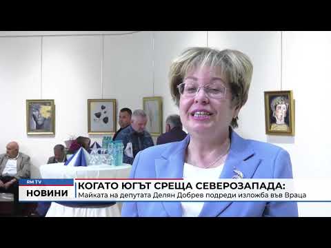 Когато Югът среща Северозапада: Майката на депутата Делян Добрев подреди изложба във Враца 
