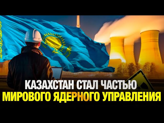 «Казатомпром» вошёл в совет управляющих Всемирной ядерной ассоциации