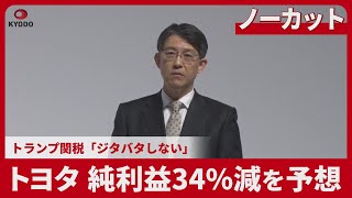 【ノーカット】トヨタ、純利益34%減を予想 トランプ関税「ジタバタしない」